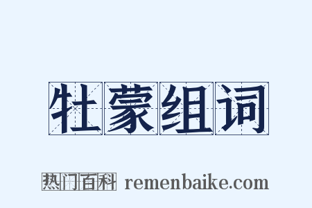 牡蒙组词是什么意思的图片